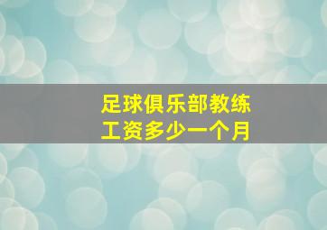 足球俱乐部教练工资多少一个月