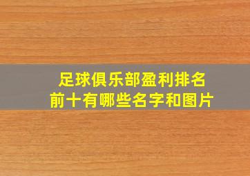 足球俱乐部盈利排名前十有哪些名字和图片