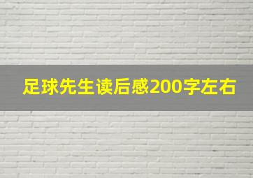 足球先生读后感200字左右