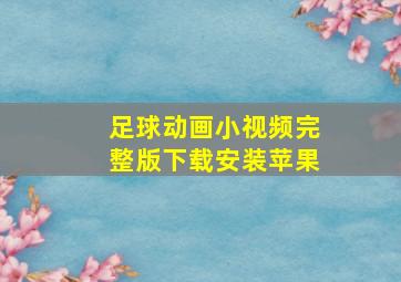 足球动画小视频完整版下载安装苹果