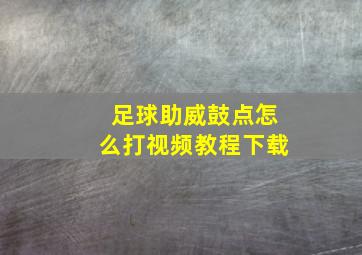 足球助威鼓点怎么打视频教程下载