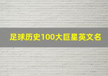 足球历史100大巨星英文名