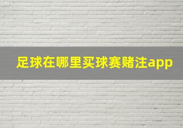 足球在哪里买球赛赌注app