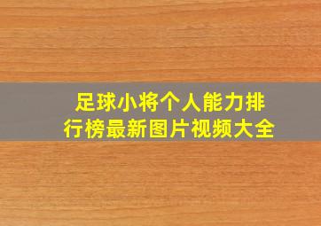 足球小将个人能力排行榜最新图片视频大全