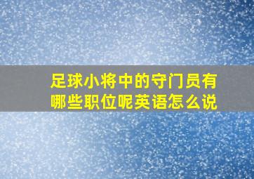 足球小将中的守门员有哪些职位呢英语怎么说