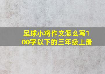 足球小将作文怎么写100字以下的三年级上册