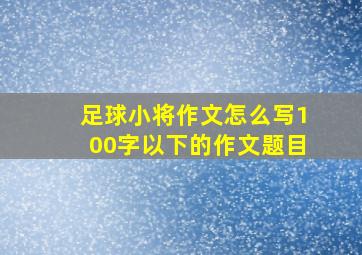 足球小将作文怎么写100字以下的作文题目