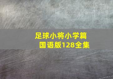 足球小将小学篇国语版128全集