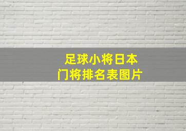 足球小将日本门将排名表图片