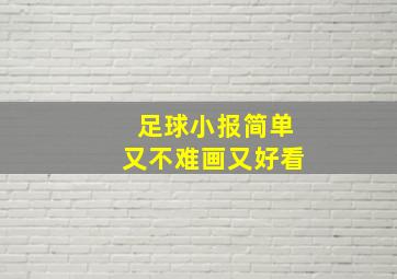 足球小报简单又不难画又好看