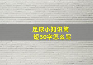 足球小知识简短30字怎么写