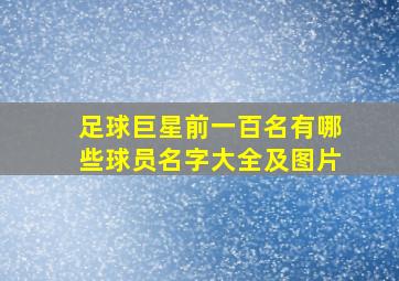 足球巨星前一百名有哪些球员名字大全及图片