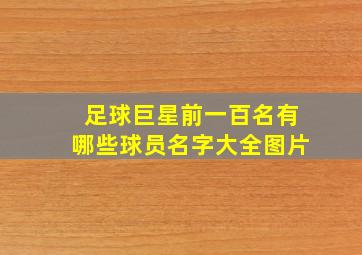 足球巨星前一百名有哪些球员名字大全图片