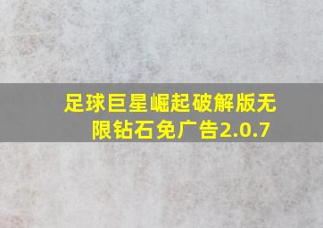 足球巨星崛起破解版无限钻石免广告2.0.7