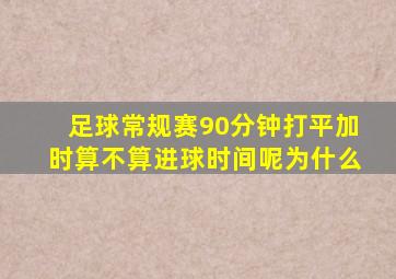 足球常规赛90分钟打平加时算不算进球时间呢为什么