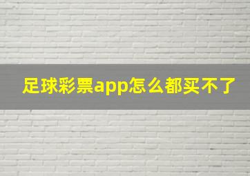 足球彩票app怎么都买不了