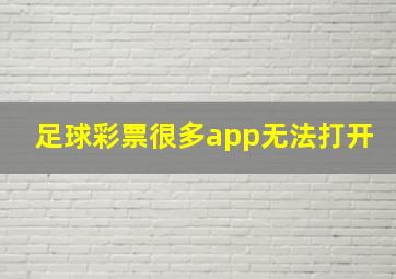 足球彩票很多app无法打开