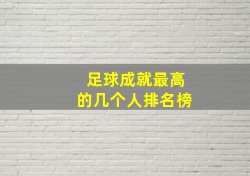 足球成就最高的几个人排名榜