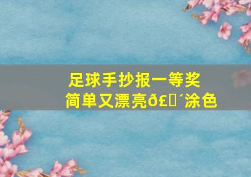 足球手抄报一等奖简单又漂亮𣎴涂色