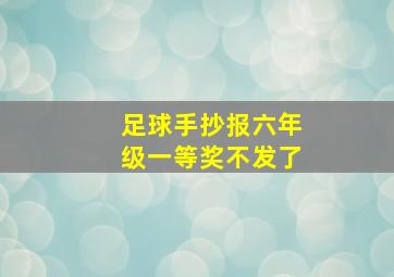 足球手抄报六年级一等奖不发了