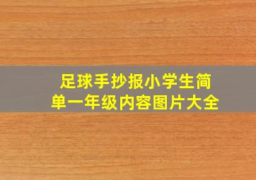 足球手抄报小学生简单一年级内容图片大全