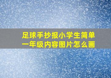 足球手抄报小学生简单一年级内容图片怎么画