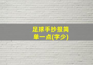 足球手抄报简单一点(字少)