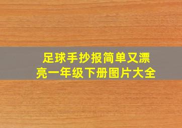 足球手抄报简单又漂亮一年级下册图片大全