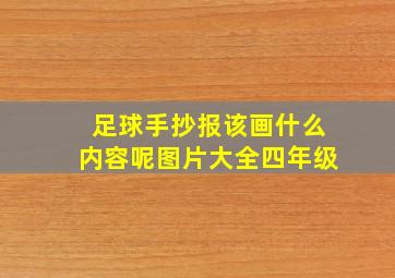 足球手抄报该画什么内容呢图片大全四年级