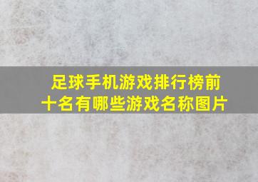 足球手机游戏排行榜前十名有哪些游戏名称图片