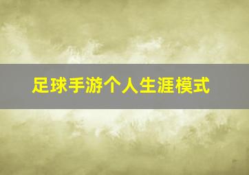 足球手游个人生涯模式