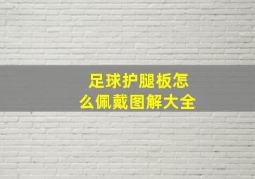 足球护腿板怎么佩戴图解大全