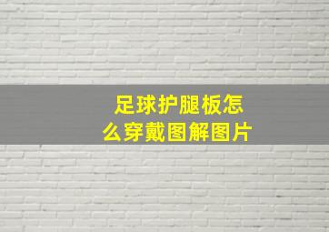 足球护腿板怎么穿戴图解图片