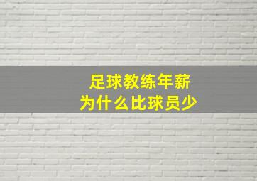 足球教练年薪为什么比球员少