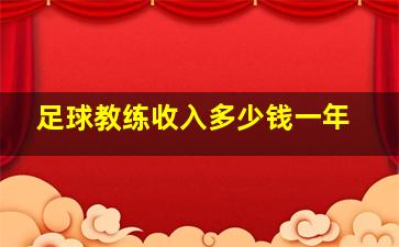 足球教练收入多少钱一年