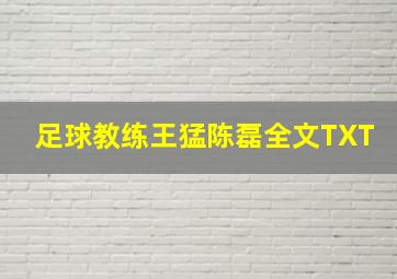 足球教练王猛陈磊全文TXT