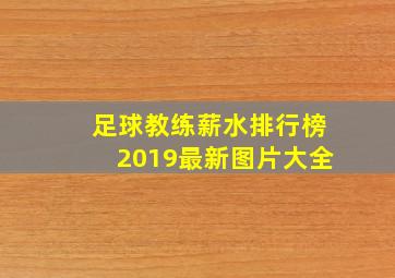 足球教练薪水排行榜2019最新图片大全