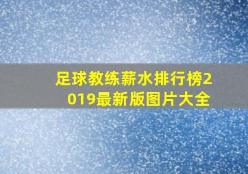 足球教练薪水排行榜2019最新版图片大全