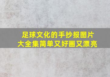 足球文化的手抄报图片大全集简单又好画又漂亮