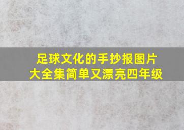 足球文化的手抄报图片大全集简单又漂亮四年级