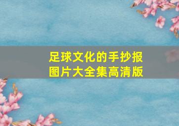 足球文化的手抄报图片大全集高清版