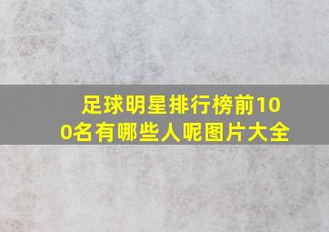 足球明星排行榜前100名有哪些人呢图片大全