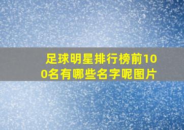 足球明星排行榜前100名有哪些名字呢图片