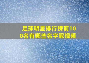 足球明星排行榜前100名有哪些名字呢视频