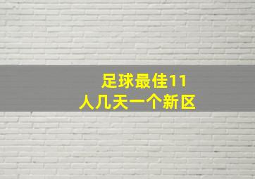 足球最佳11人几天一个新区