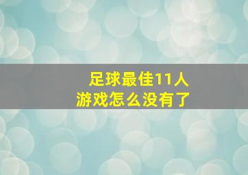 足球最佳11人游戏怎么没有了