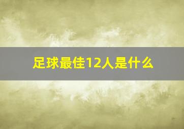 足球最佳12人是什么