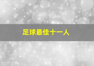 足球最佳十一人