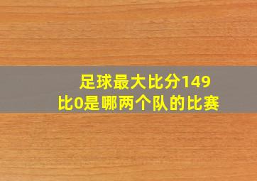 足球最大比分149比0是哪两个队的比赛