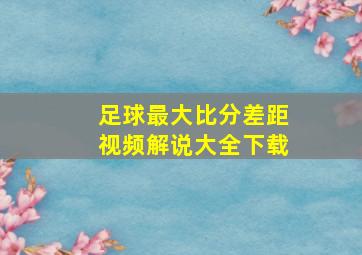 足球最大比分差距视频解说大全下载